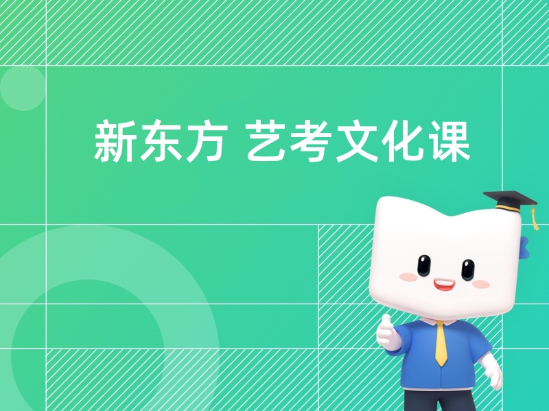 新东方艺考文化课集训营
