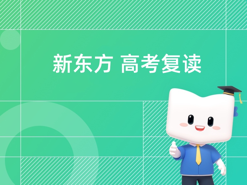 新东方高考复读