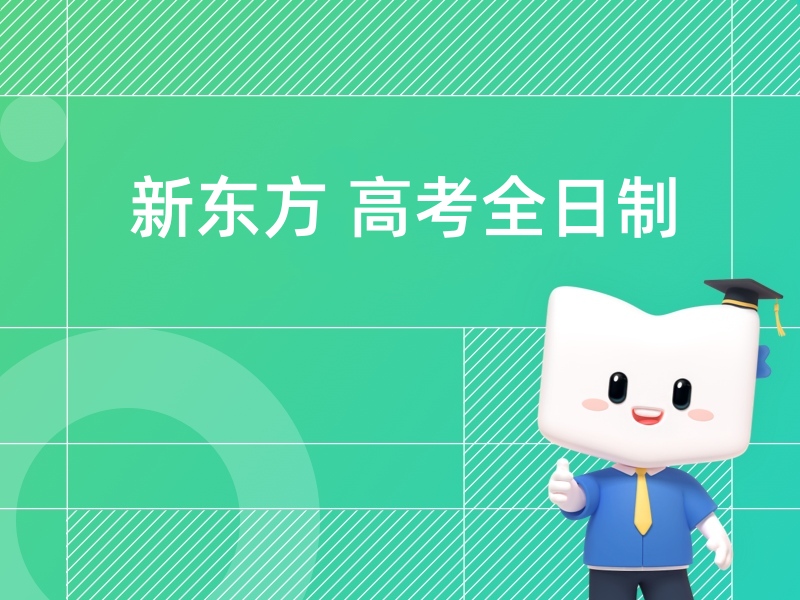 新东方高考全日制