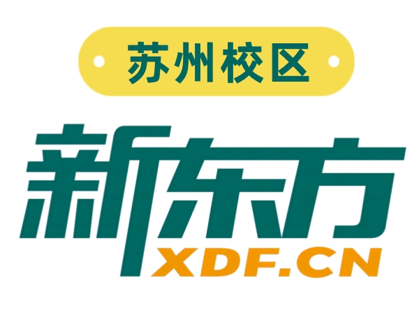 苏州新东方文化课培训中心