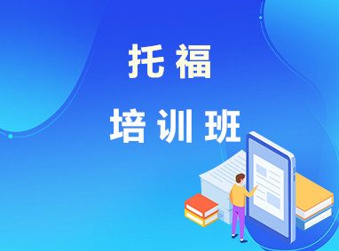 托福培训班