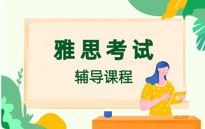 雅思考试辅导班