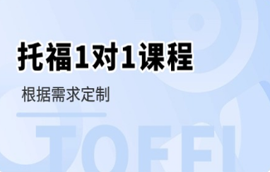 托福培训班
