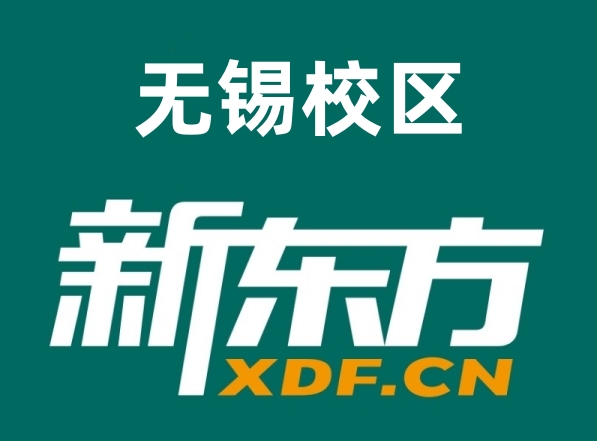 无锡新东方文化课培训中心