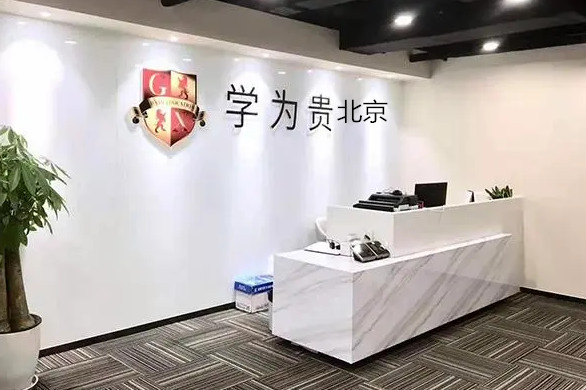成都学为贵雅思培训学校