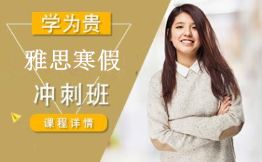 雅思寒假班