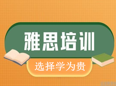雅思培训班