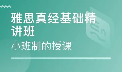 雅思真经全能班