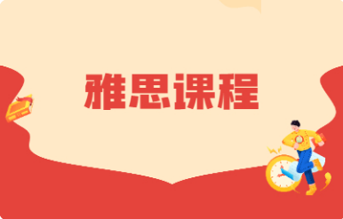 雅思培训班
