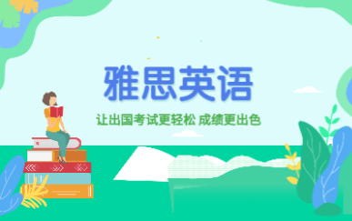 雅思封闭班