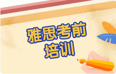 雅思辅导班