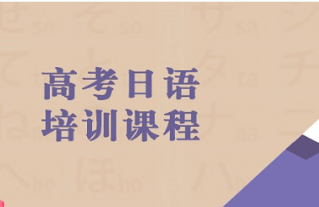 高考日语