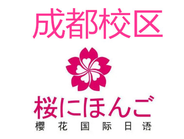 成都樱花国际日语培训班