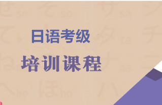 日语考级
