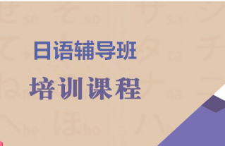 日语辅导班