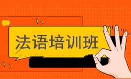 法语培训