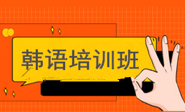 成都韩语培训