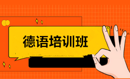德语培训
