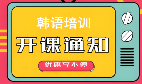 韩语培训