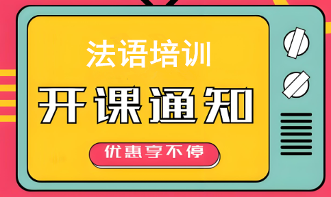 法语培训