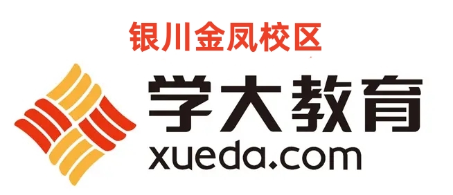 银川金凤区学大教育