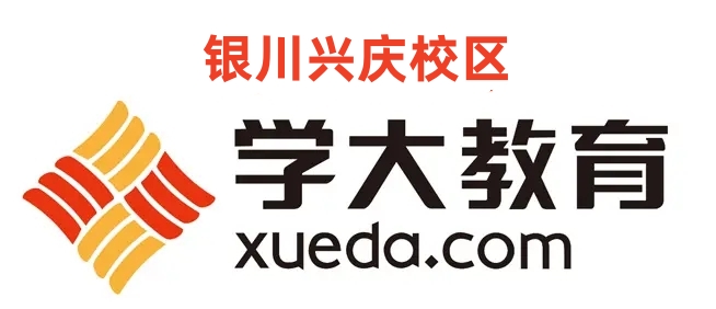 银川兴庆区学大教育