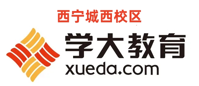 西宁城西区学大教育