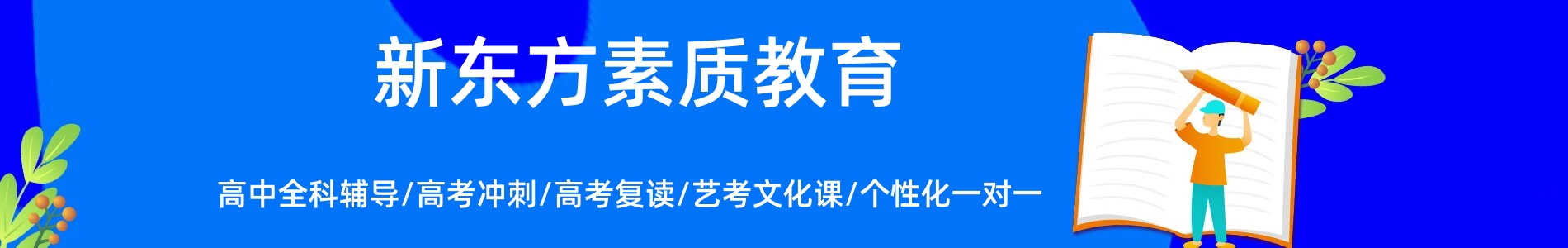 新东方高中辅导