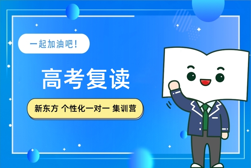新东方高考复读