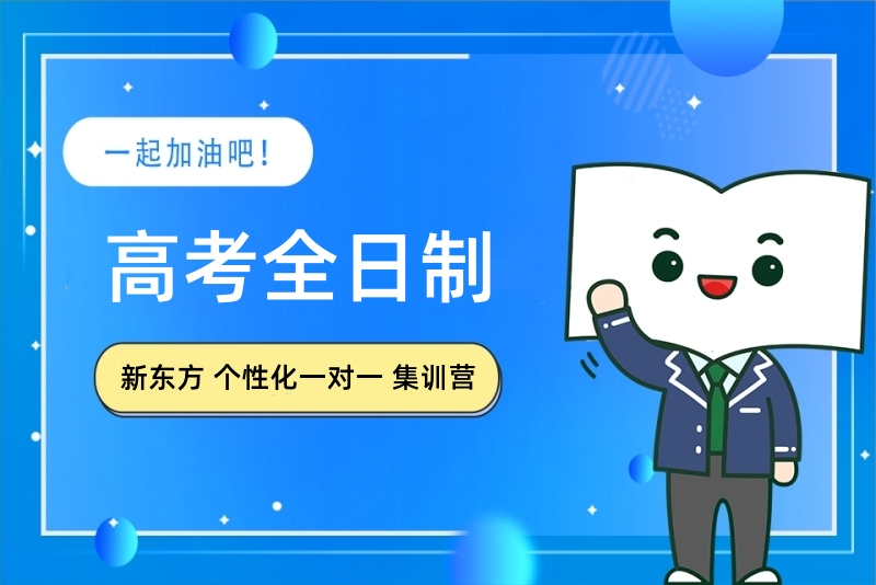 新东方高考全日制