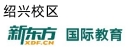 绍兴新东方雅思培训学校