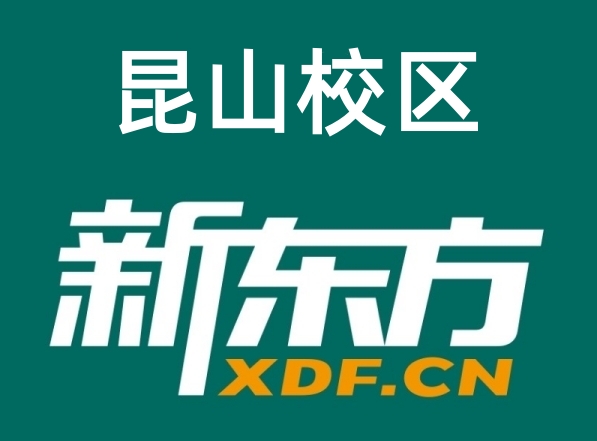 昆山新东方高中辅导机构