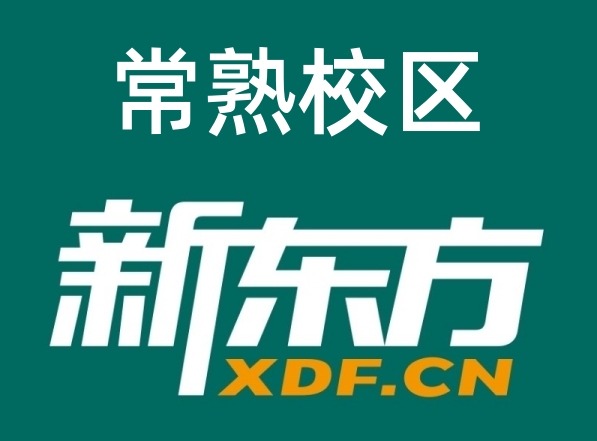 常熟新东方高中辅导机构