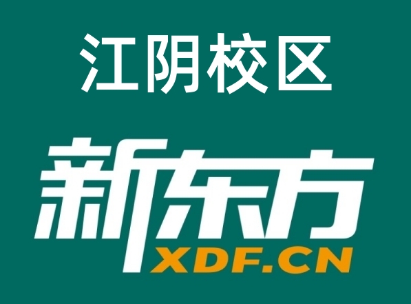 江阴新东方高中辅导机构
