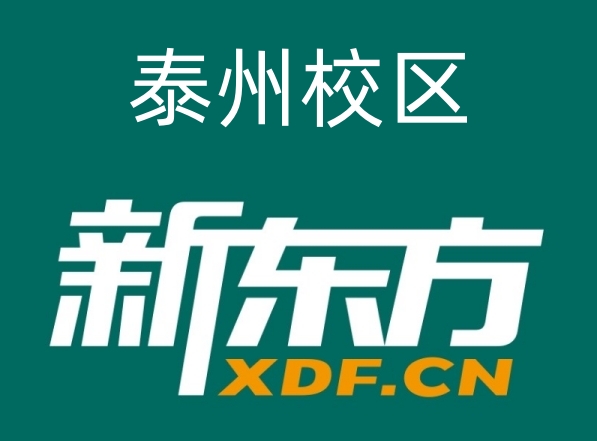 泰州新东方高中辅导机构