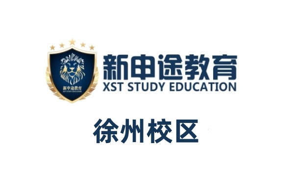 徐州新申途小语种培训中心