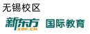 无锡新东方雅思培训学校