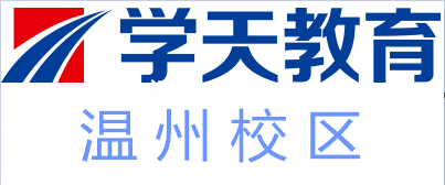  温州学天教育培训