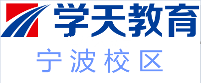 宁波学天教育培训