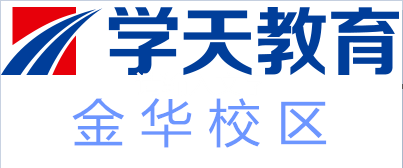 金华学天教育培训
