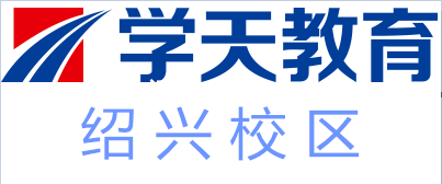 绍兴学天教育培训