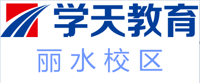 丽水学天教育培训