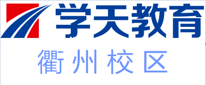 衢州学天教育培训