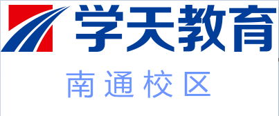  南通学天教育培训