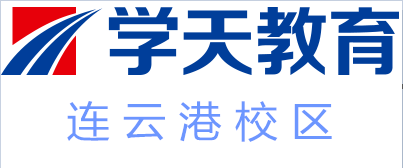 连云港学天教育培训