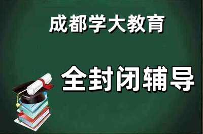 全封闭辅导