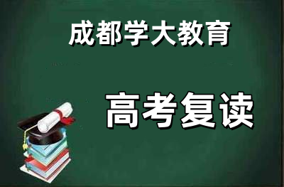 中高考复读