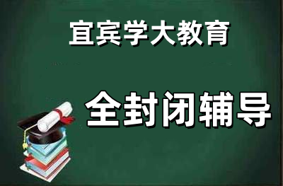 全封闭辅导