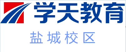 盐城学天教育培训
