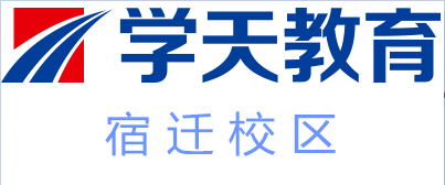 宿迁学天教育培训